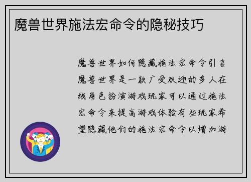 魔兽世界施法宏命令的隐秘技巧