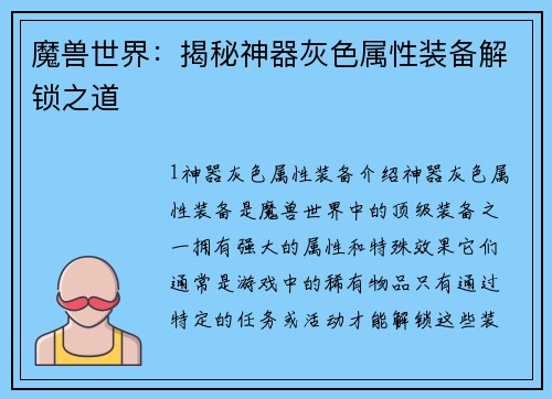 魔兽世界：揭秘神器灰色属性装备解锁之道