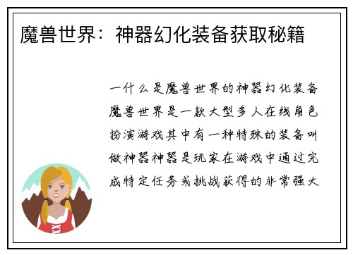 魔兽世界：神器幻化装备获取秘籍