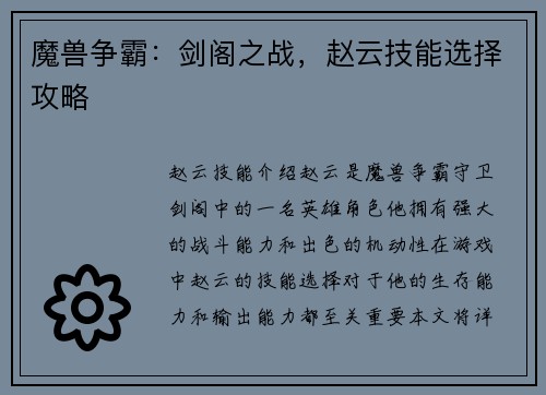 魔兽争霸：剑阁之战，赵云技能选择攻略