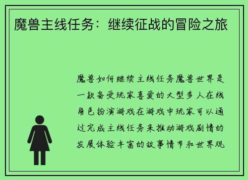 魔兽主线任务：继续征战的冒险之旅