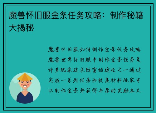 魔兽怀旧服金条任务攻略：制作秘籍大揭秘