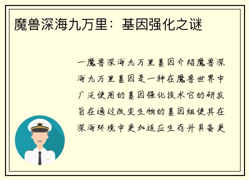 魔兽深海九万里：基因强化之谜