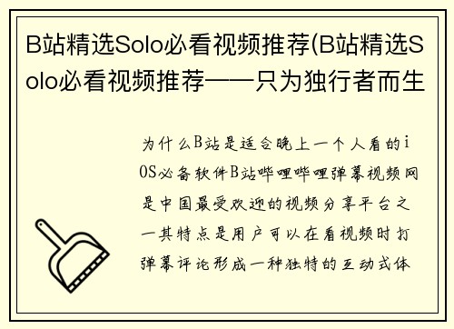 B站精选Solo必看视频推荐(B站精选Solo必看视频推荐——只为独行者而生的游戏攻略)