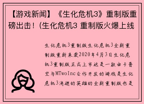 【游戏新闻】《生化危机3》重制版重磅出击！(生化危机3 重制版火爆上线！最新游戏新闻更新！)