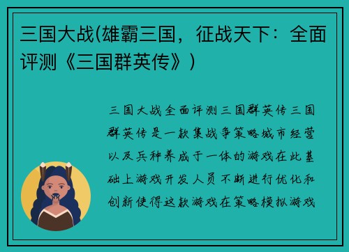 三国大战(雄霸三国，征战天下：全面评测《三国群英传》)