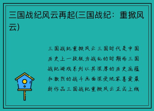 三国战纪风云再起(三国战纪：重掀风云)