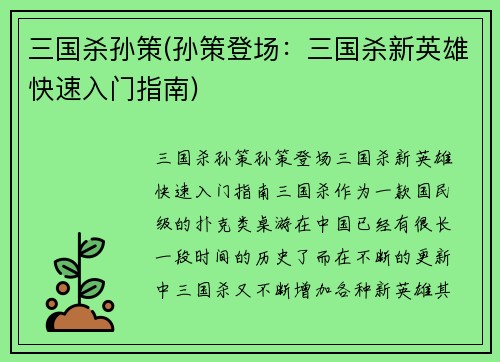 三国杀孙策(孙策登场：三国杀新英雄快速入门指南)