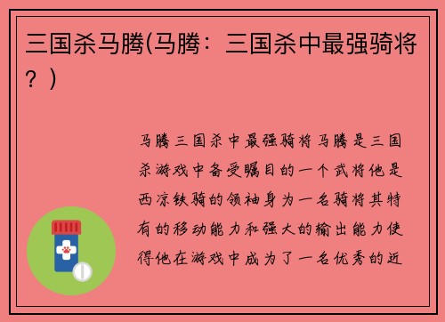 三国杀马腾(马腾：三国杀中最强骑将？)