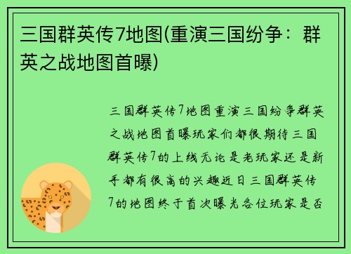 三国群英传7地图(重演三国纷争：群英之战地图首曝)