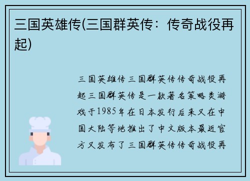 三国英雄传(三国群英传：传奇战役再起)