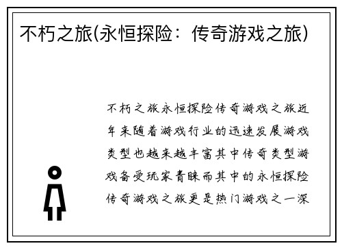 不朽之旅(永恒探险：传奇游戏之旅)