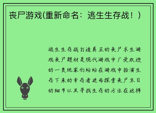 丧尸游戏(重新命名：逃生生存战！)