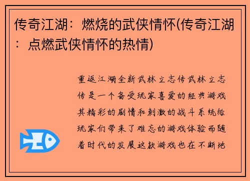 传奇江湖：燃烧的武侠情怀(传奇江湖：点燃武侠情怀的热情)