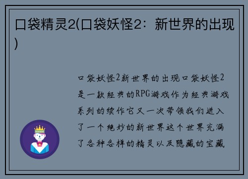 口袋精灵2(口袋妖怪2：新世界的出现)