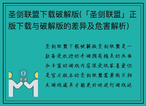 圣剑联盟下载破解版(「圣剑联盟」正版下载与破解版的差异及危害解析)