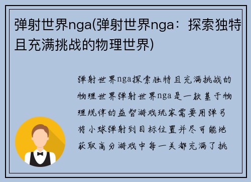 弹射世界nga(弹射世界nga：探索独特且充满挑战的物理世界)