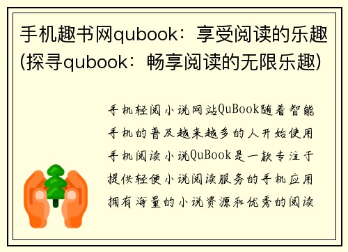 手机趣书网qubook：享受阅读的乐趣(探寻qubook：畅享阅读的无限乐趣)