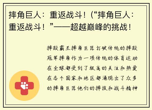 摔角巨人：重返战斗！(“摔角巨人：重返战斗！”——超越巅峰的挑战！)
