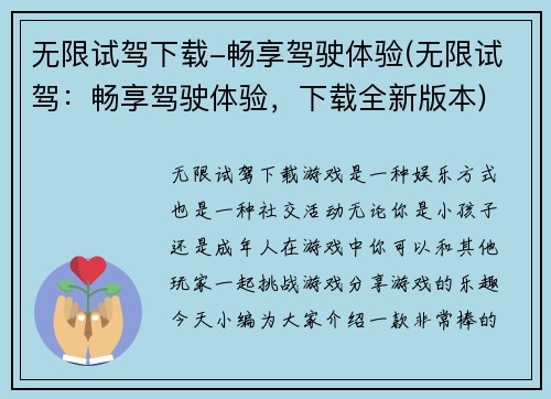 无限试驾下载-畅享驾驶体验(无限试驾：畅享驾驶体验，下载全新版本)