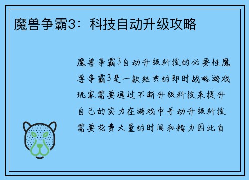 魔兽争霸3：科技自动升级攻略