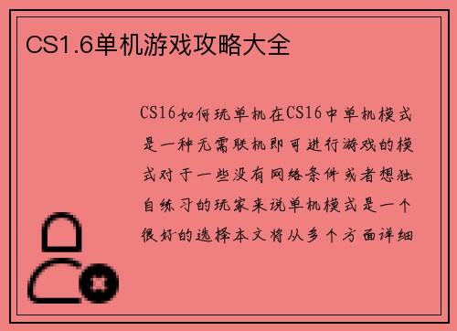 CS1.6单机游戏攻略大全