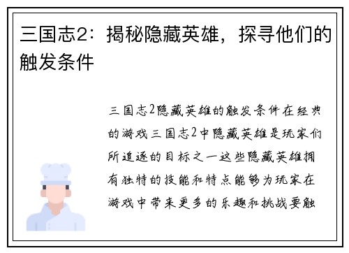 三国志2：揭秘隐藏英雄，探寻他们的触发条件